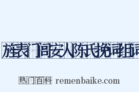 旌表门闾安人陈氏挽词组词是什么意思的图片